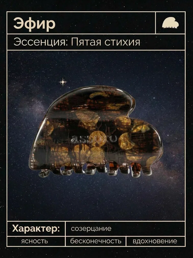 Краб для волос "Эфир" 7.1 см ASSORO, 1 шт  [лимитированная коллекция]
