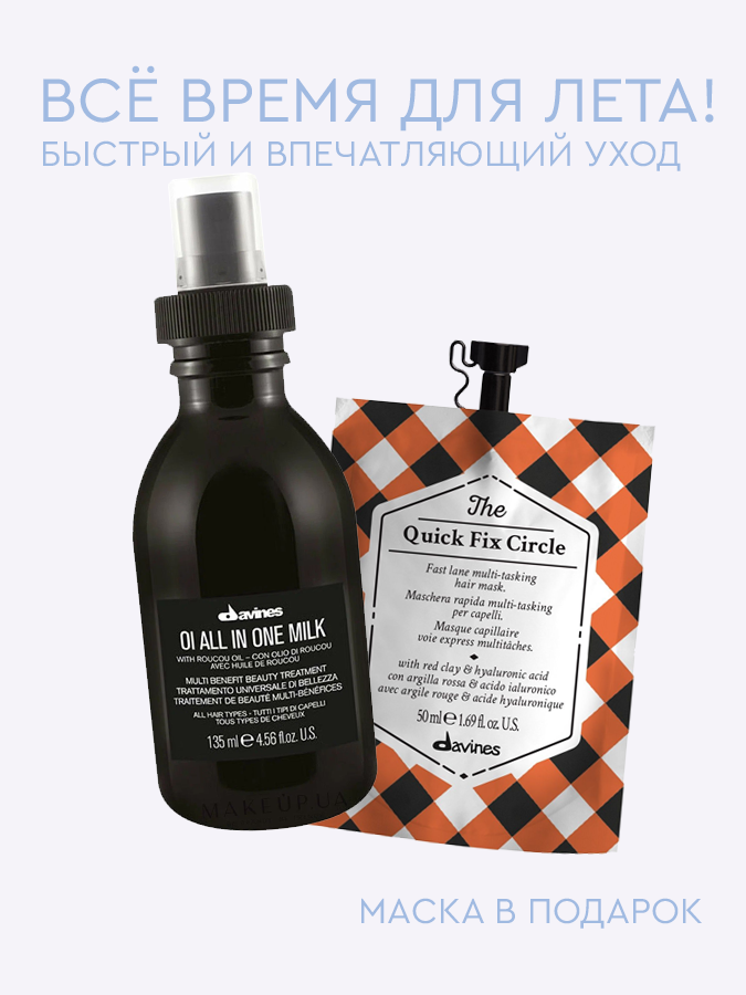 Всё время для лета! Молочко для волос + маска экспресс-уход в подарок, 2 items 
