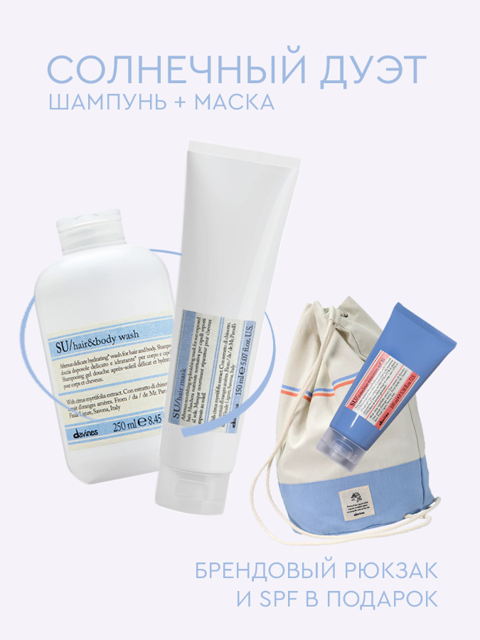 Солнечный дуэт: шампунь и маска из солнцезащитной линии Davines SU + уникальные брендовые подарки, 4 items