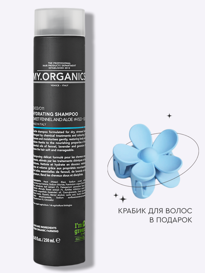 Шампунь для сухих и поврежденных волос MY.ORGANICS HYDRATING SHAMPOO, 250 мл