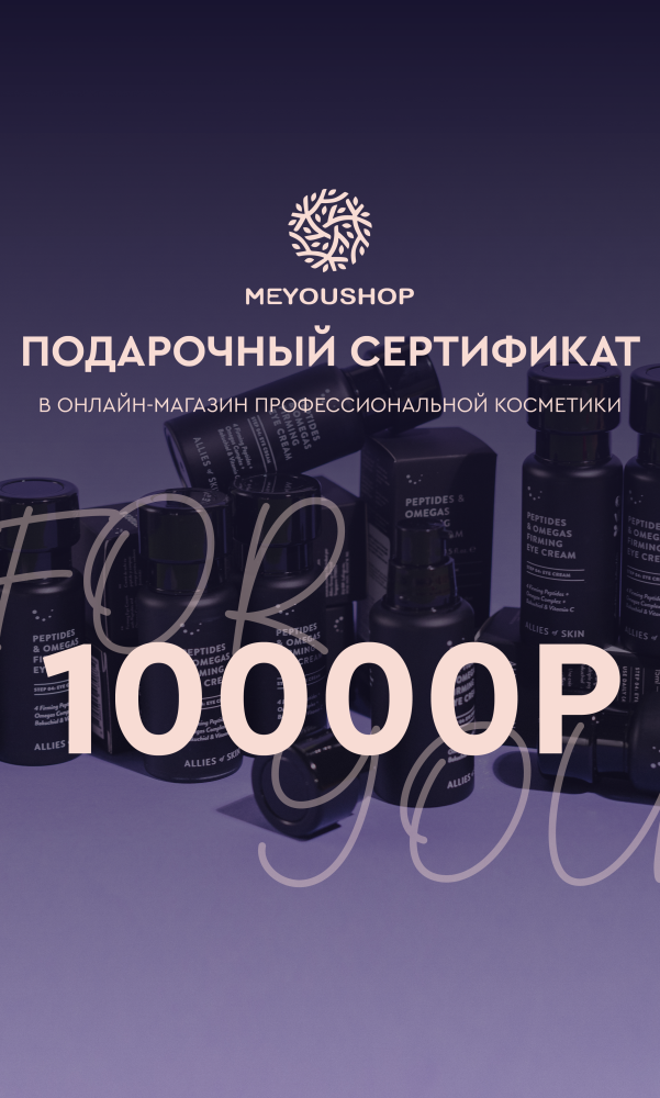 Подарочный сертификат на 10000 руб.